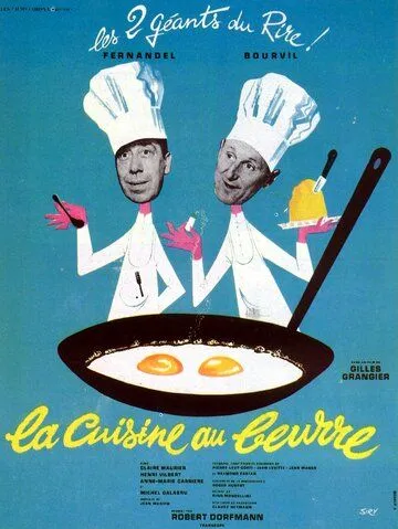 Муж моей жены / La cuisine au beurre (1963)