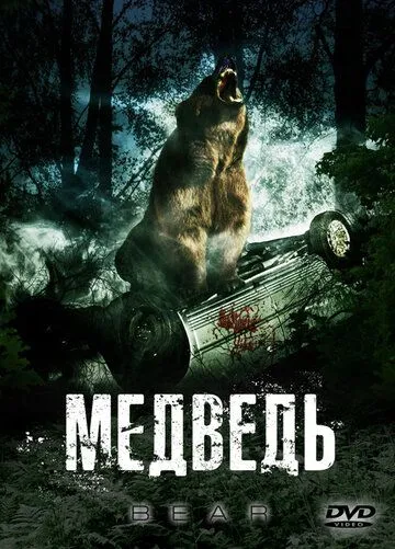 Медведь / Bear (2009)