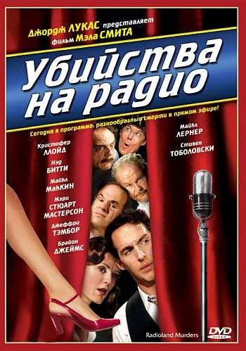 Убийства на радио / Radioland Murders (1994)