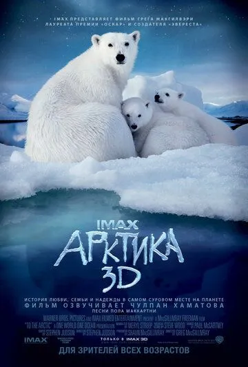 Арктика 3D / To the Arctic 3D (2012)