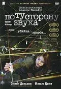 По ту сторону звука / Écoute le temps (2006)