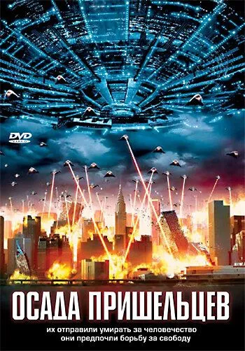 Осада пришельцев / Alien Siege (2005)