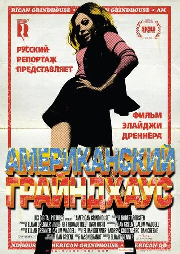 Американский грайндхаус / American Grindhouse (2010)