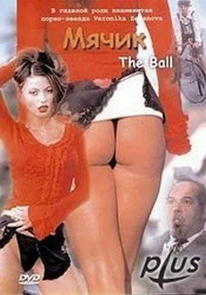 Мячик / The Ball (2003)