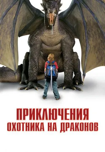 Приключения охотника на драконов / I Was a 7th Grade Dragon Slayer (2010)