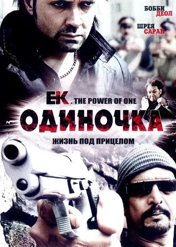 Одиночка / Ek: The Power of One (2009)