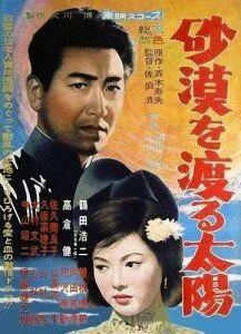 Солнце пересекает пустыню / Sabaku o Wataru Taiyo (1960)