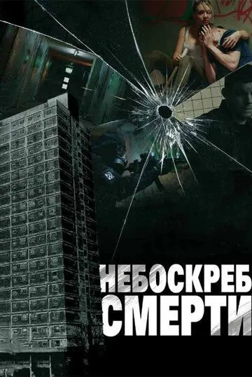 Небоскреб смерти / Tower Block (2011)