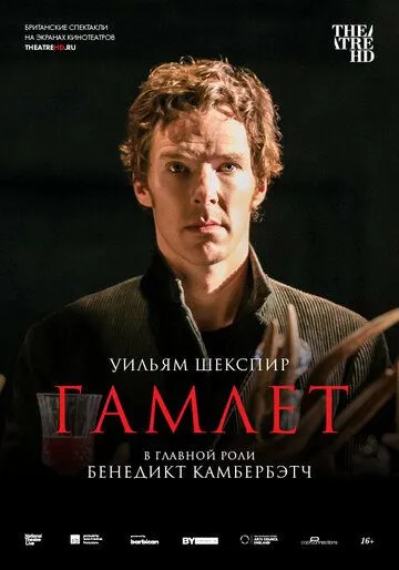 Гамлет: Камбербэтч / National Theatre Live: Hamlet (2015)