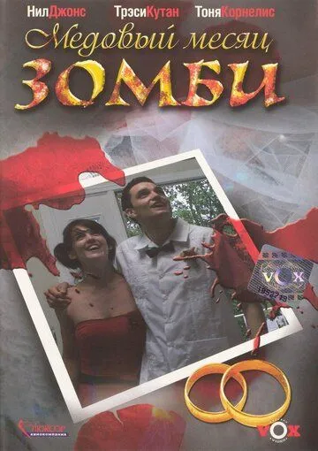 Медовый месяц зомби / Zombie Honeymoon (2004)