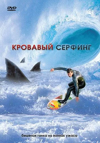 Кровавый серфинг / Krocodylus (2000)