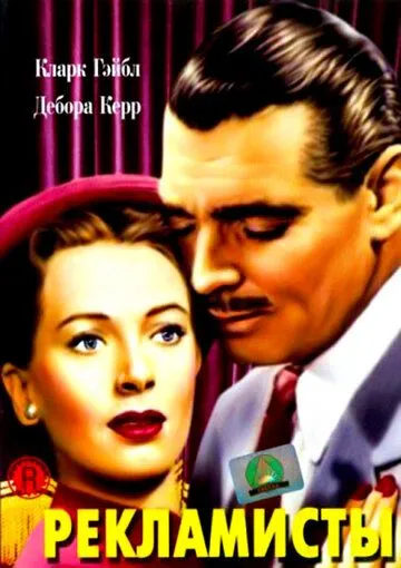 Рекламисты / The Hucksters (1947)