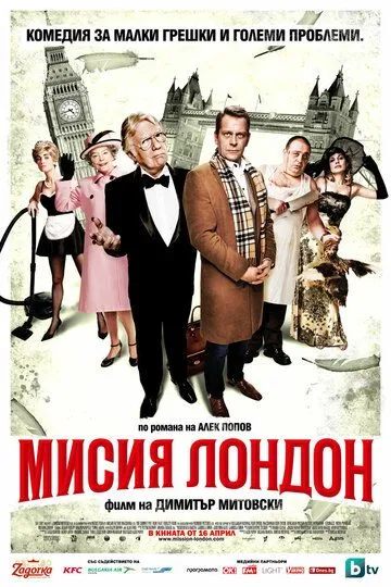 Миссия Лондон / Mission London (2010)