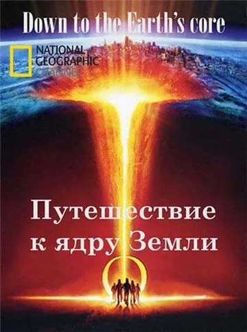 Путешествие к ядру Земли / Down to the Earth's Core (2011)