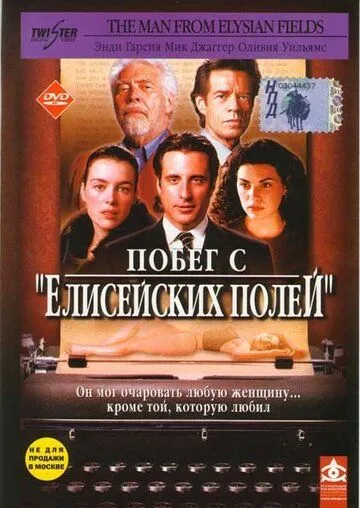 Побег с «Елисейских полей» / The Man from Elysian Fields (2001)