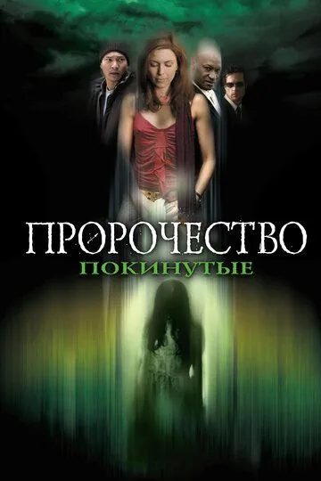 Пророчество 5: Покинутые / The Prophecy: Forsaken (2005)