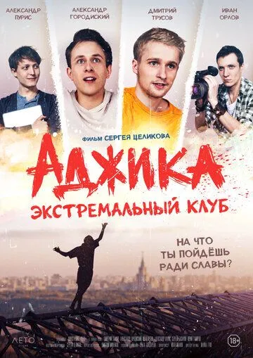 «Аджика». Экстремальный клуб (2021)