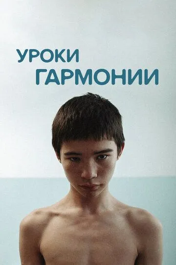 Уроки гармонии / Harmony Lessons (2013)