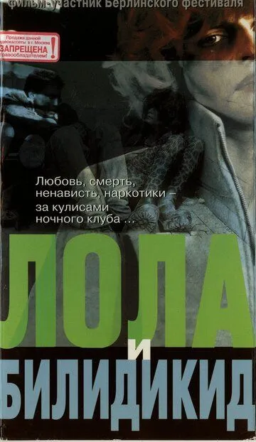 Лола и Билидикид / Lola + Bilidikid (1999)