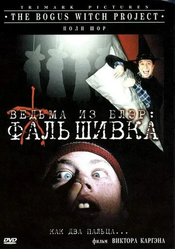 Ведьма из Блэр: Фальшивка / The Bogus Witch Project (2000)