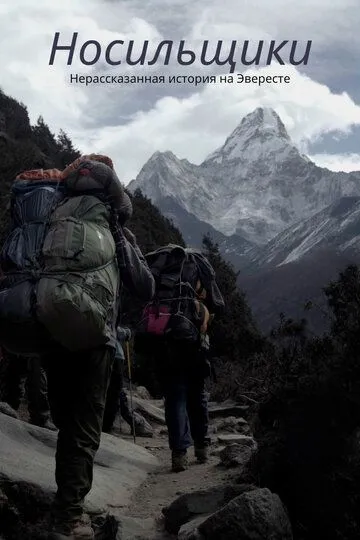 Носильщики: Нерассказанная история на Эвересте / The Porter: The Untold Story at Everest (2020)