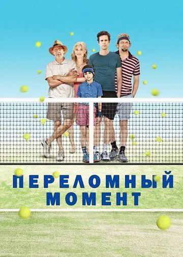 Переломный момент / Break Point (2014)