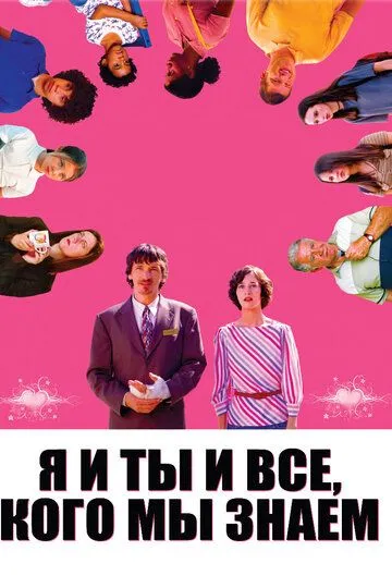 Я и ты и все, кого мы знаем / Me and You and Everyone We Know (2005)