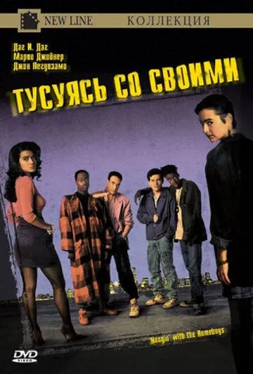 Тусуясь со своими / Hangin' with the Homeboys (1991)