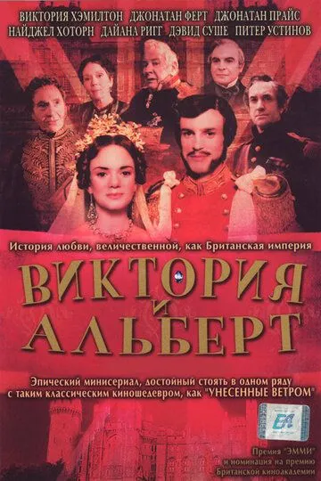 Виктория и Альберт / Victoria & Albert (2001)