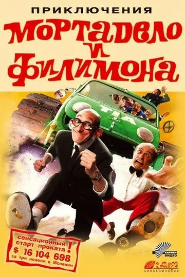 Приключения Мортадело и Филимона / La gran aventura de Mortadelo y Filemón (2003)