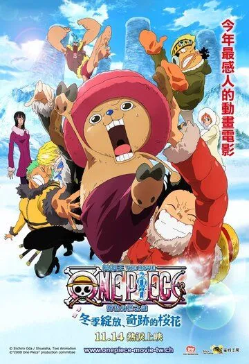 Ван-Пис: Фильм девятый / One piece: Episodo obu choppa + Fuyu ni saku, kiseki no sakura (2008)