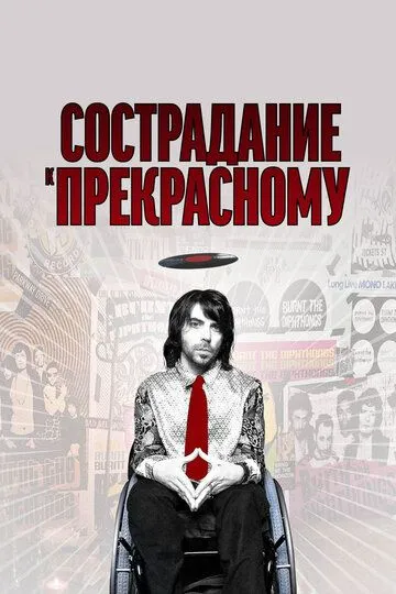 Сострадание к прекрасному / Sympathy for Delicious (2010)