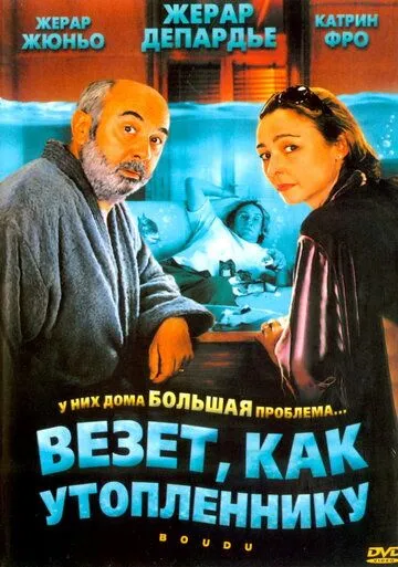 Везет как утопленнику / Boudu (2005)