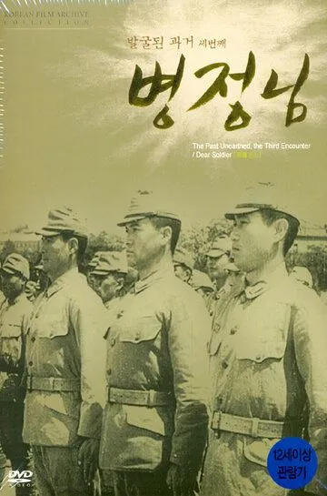 Дорогой солдат / Byeongjeongnim (1944)