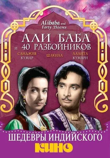 Али Баба и 40 разбойников / Alibaba and 40 Thieves (1954)