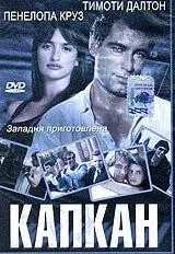 Капкан / Framed (1992)