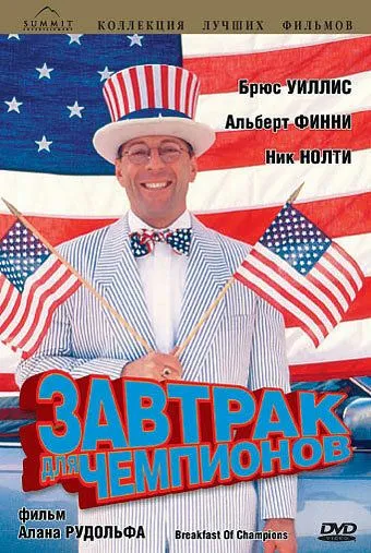 Завтрак для чемпионов / Breakfast of Champions (1999)