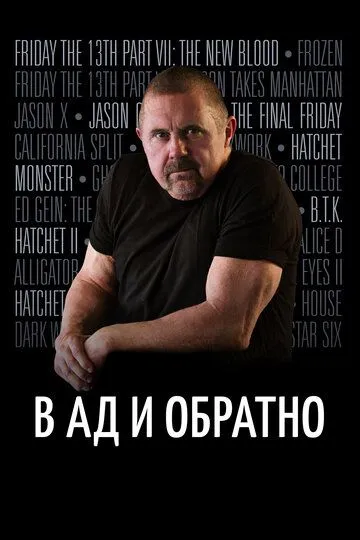 В ад и обратно: История Кейна Ходдера / To Hell and Back: The Kane Hodder Story (2017)