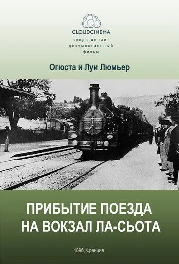 Прибытие поезда на вокзал города Ла-Сьота / L' Arrivée d'un train à la Ciotat (1895)