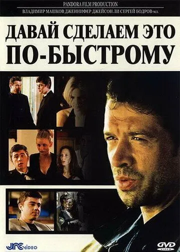 Давай сделаем это по-быстрому / The Quickie (2001)