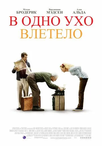 В одно ухо влетело / Diminished Capacity (2008)