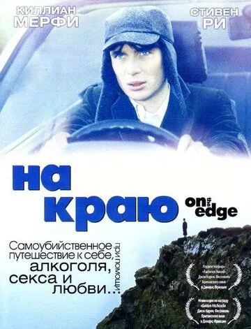 На краю / On the Edge (2001)