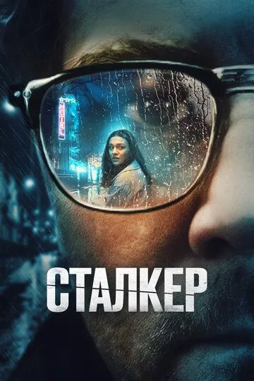 Сталкер / Stalker (2022)