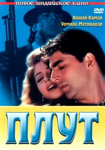 Плут / Aflatoon (1997)