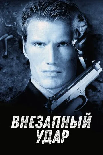 Внезапный удар / Jill Rips (2000)