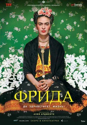 Фрида: Да здравствует жизнь! / Frida - Viva la vida (2019)