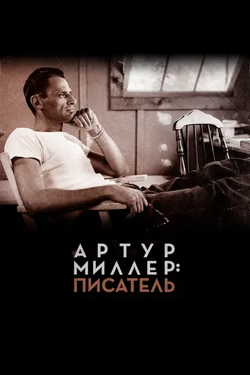 Артур Миллер: Писатель / Arthur Miller: Writer (2017)