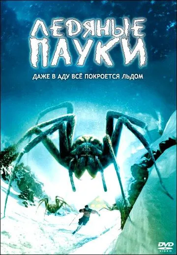 Ледяные пауки / Ice Spiders (2007)