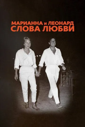 Марианна и Леонард: Слова любви / Marianne & Leonard: Words of Love (2019)