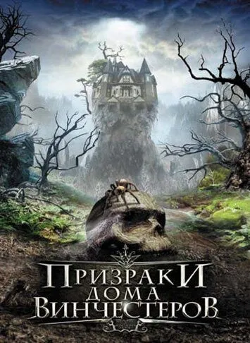 Призраки дома Винчестеров / Haunting of Winchester House (2009)